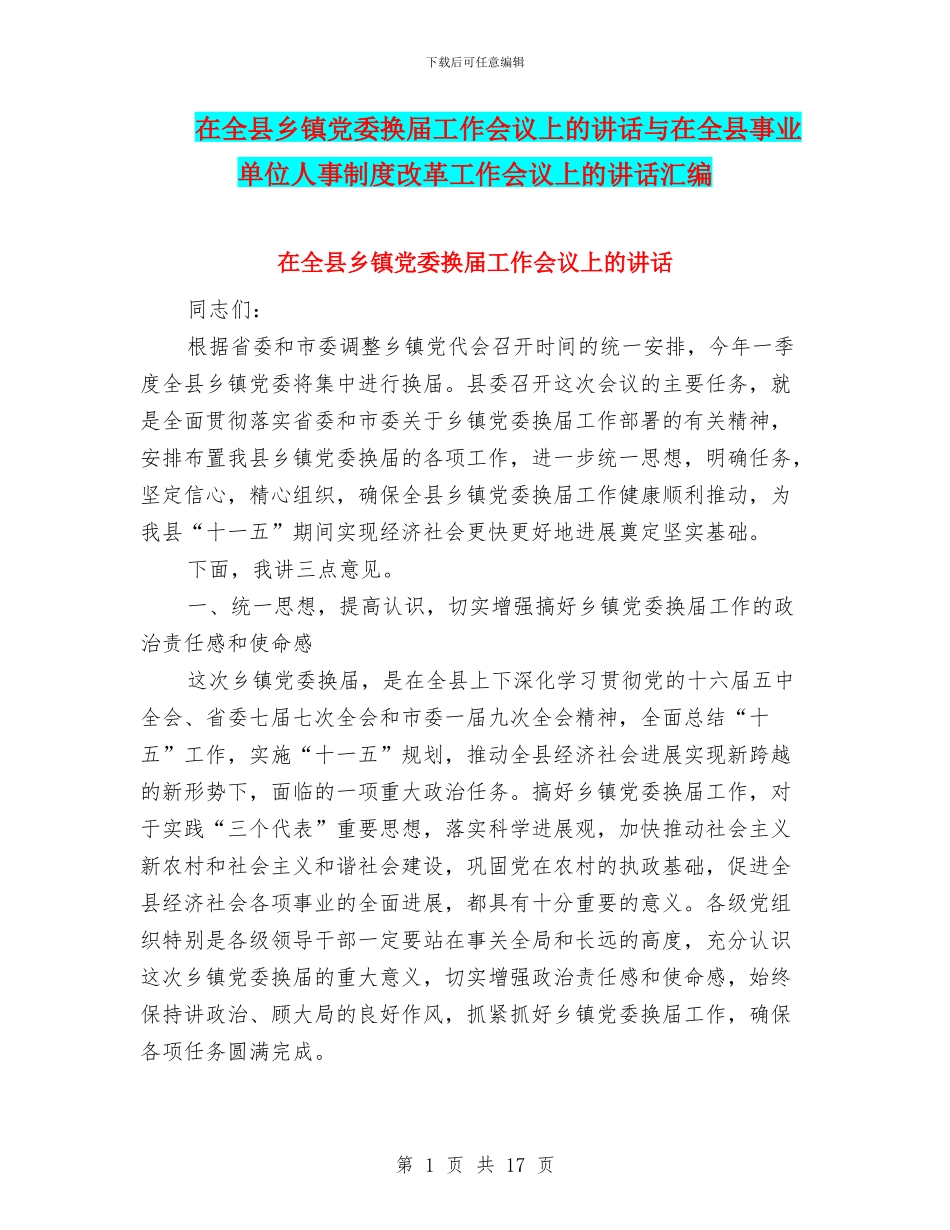 在全县乡镇党委换届工作会议上的讲话与在全县事业单位人事制度改革工作会议上的讲话汇编_第1页