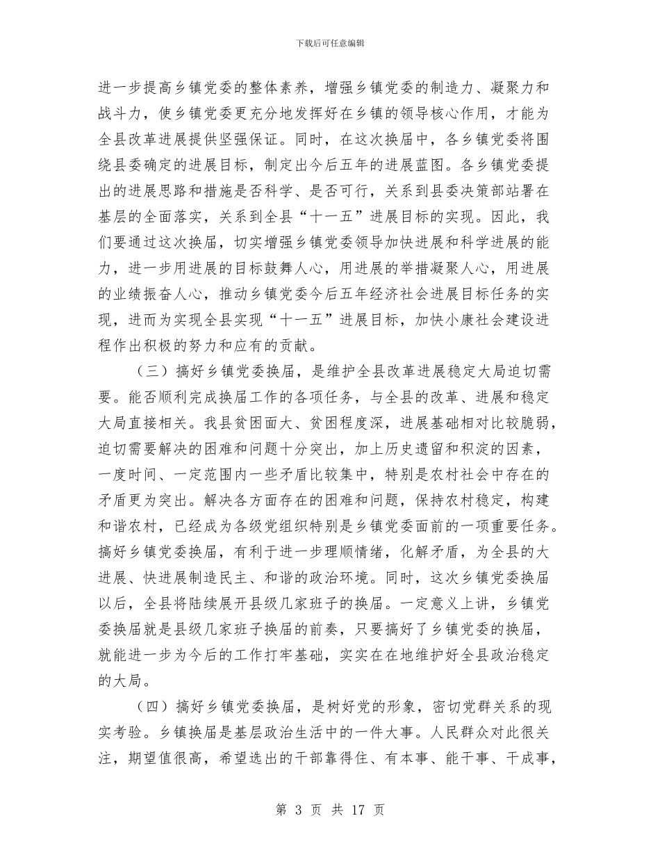 在全县乡镇党委换届工作会议上的讲话与在全县事业单位人事制度改革工作会议上的讲话汇编_第3页