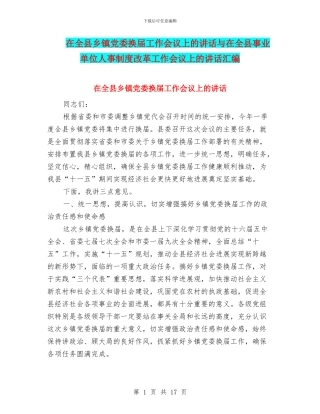 在全县乡镇党委换届工作会议上的讲话与在全县事业单位人事制度改革工作会议上的讲话汇编