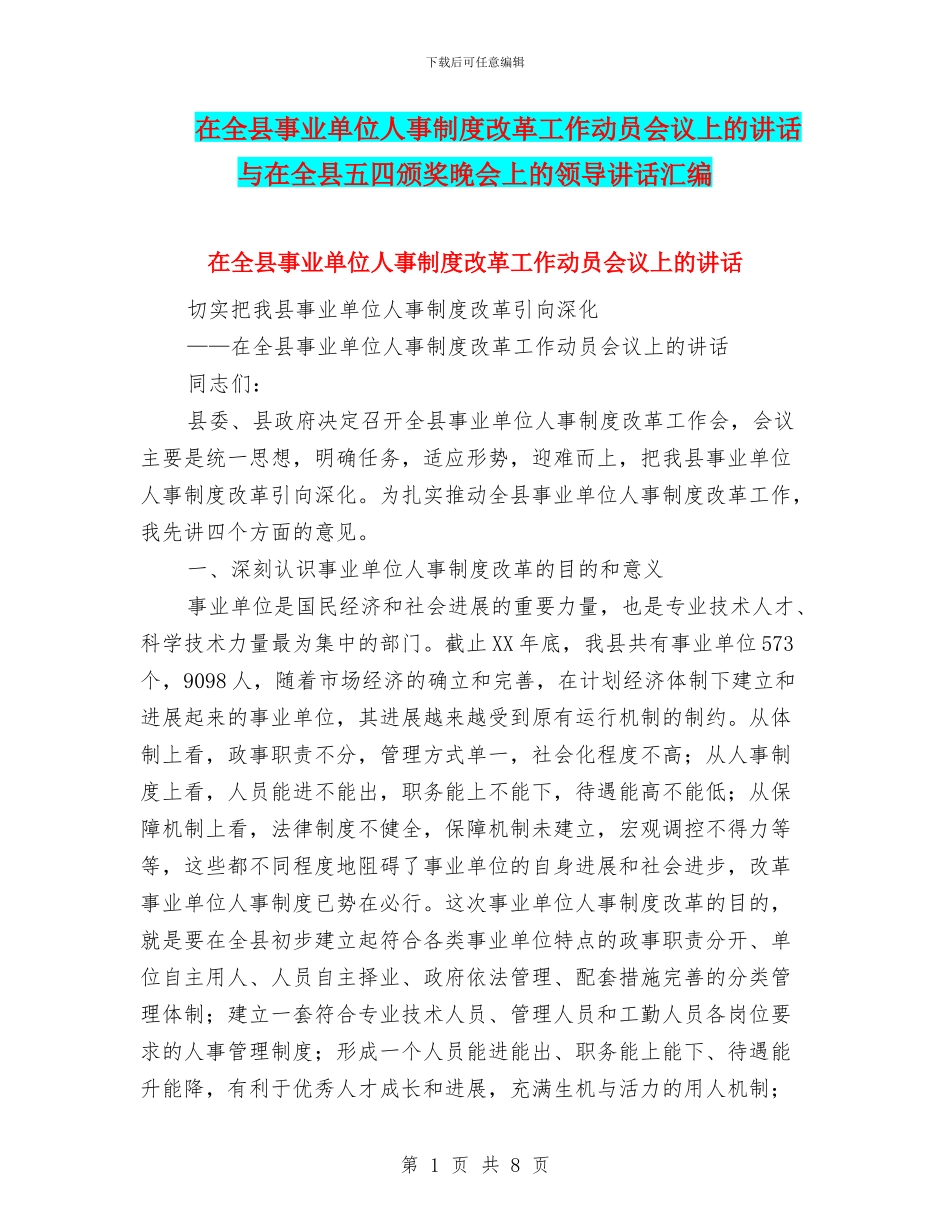 在全县事业单位人事制度改革工作动员会议上的讲话与在全县五四颁奖晚会上的领导讲话汇编_第1页