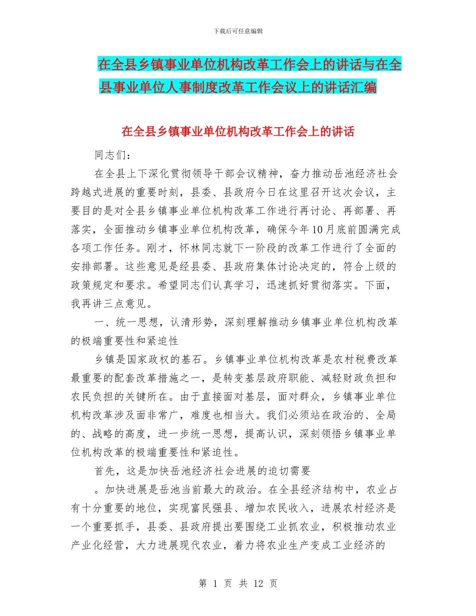 在全县乡镇事业单位机构改革工作会上的讲话与在全县事业单位人事制度改革工作会议上的讲话汇编_第1页