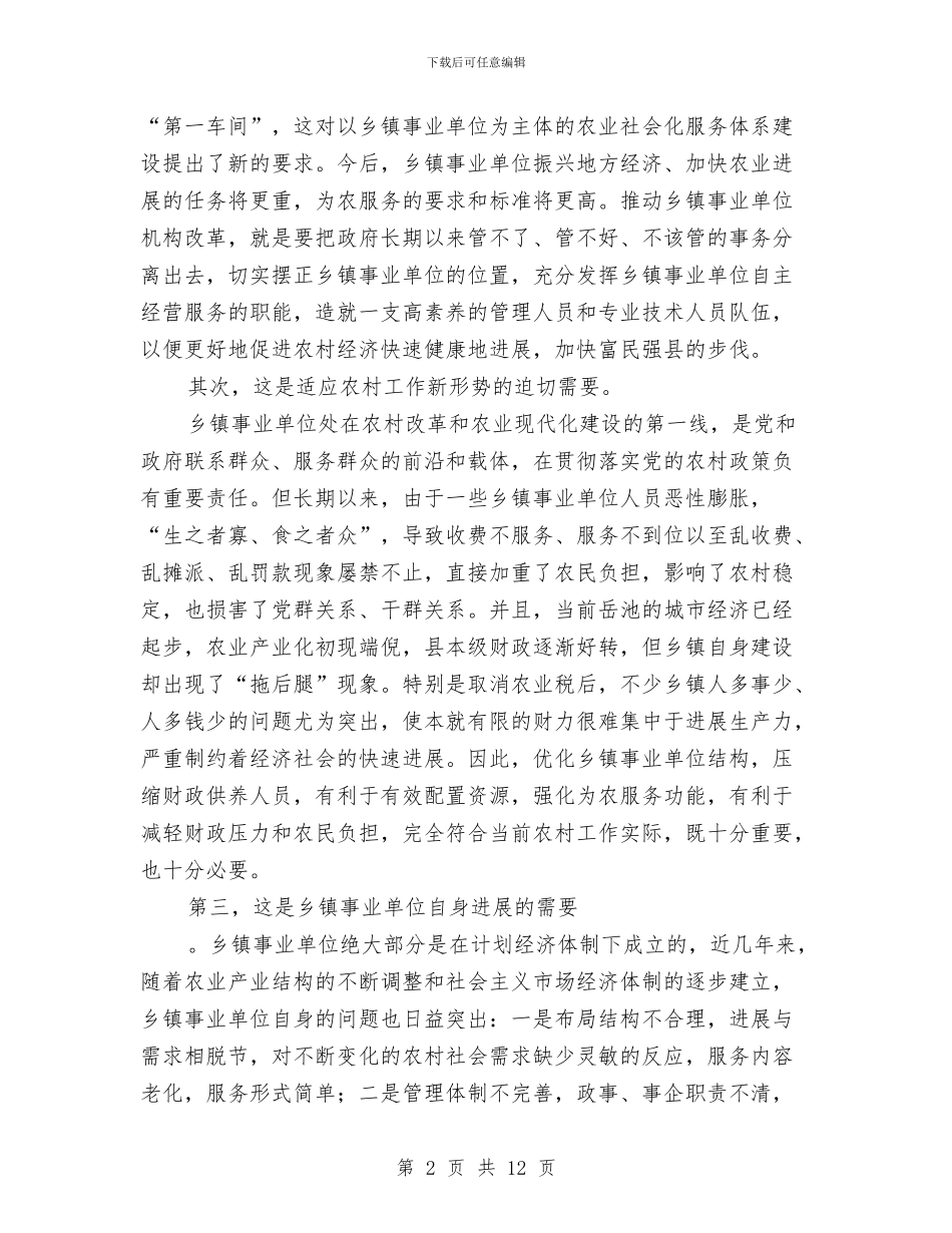 在全县乡镇事业单位机构改革工作会上的讲话与在全县事业单位人事制度改革工作会议上的讲话汇编_第2页