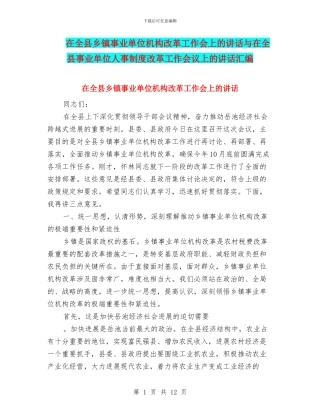 在全县乡镇事业单位机构改革工作会上的讲话与在全县事业单位人事制度改革工作会议上的讲话汇编