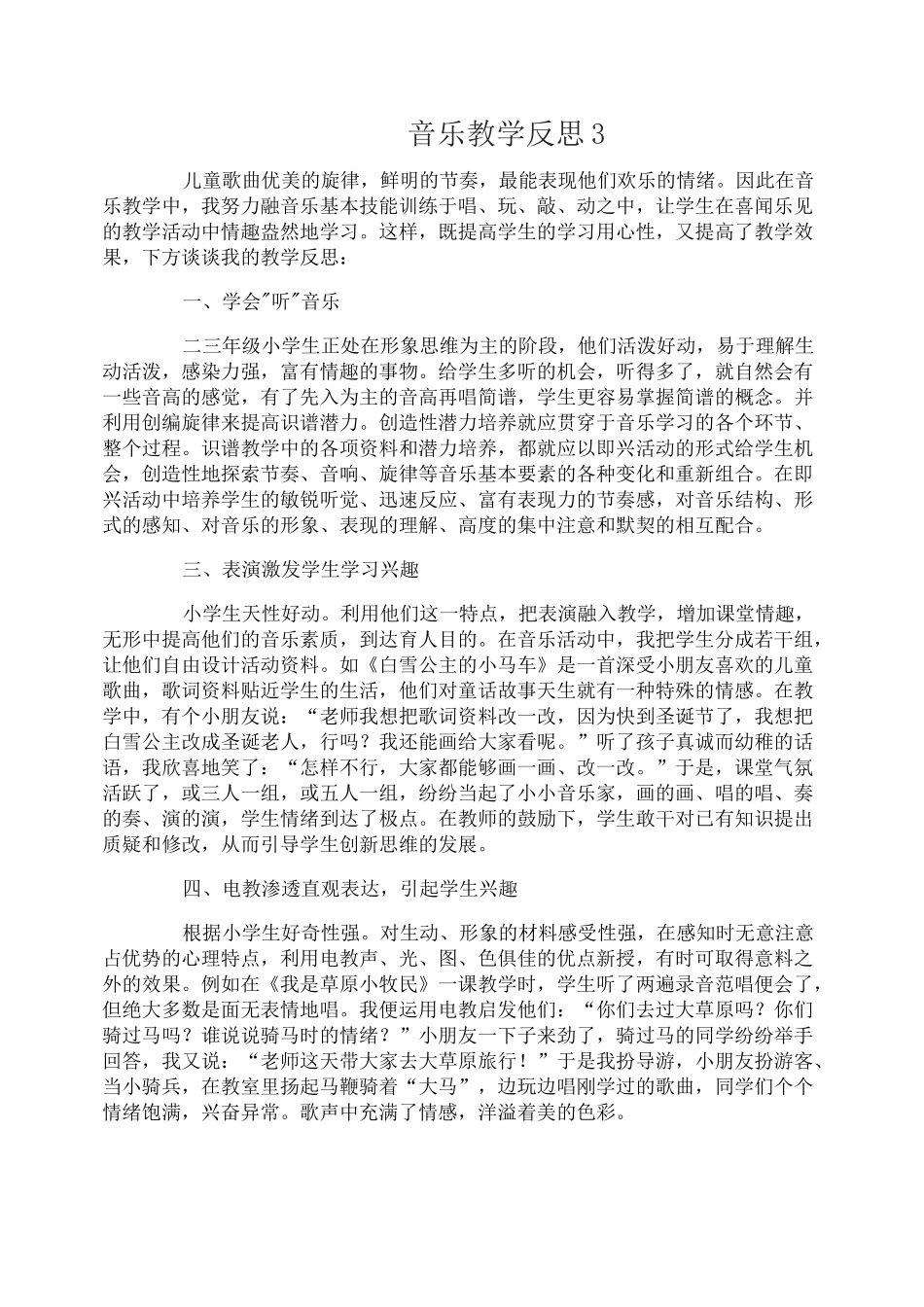 音乐教学反思_第3页