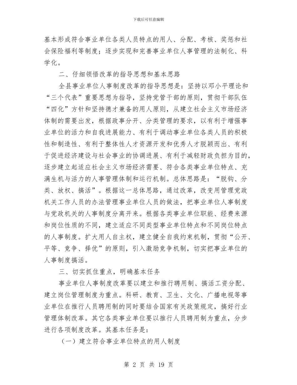 在全县事业单位人事制度改革工作动员会议上的讲话与在全县人事劳动社会保障工作会议工作报告汇编_第2页