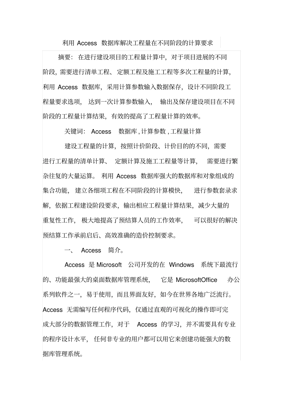 利用Access数据库解决工程量在不同阶段的计算要求_第1页