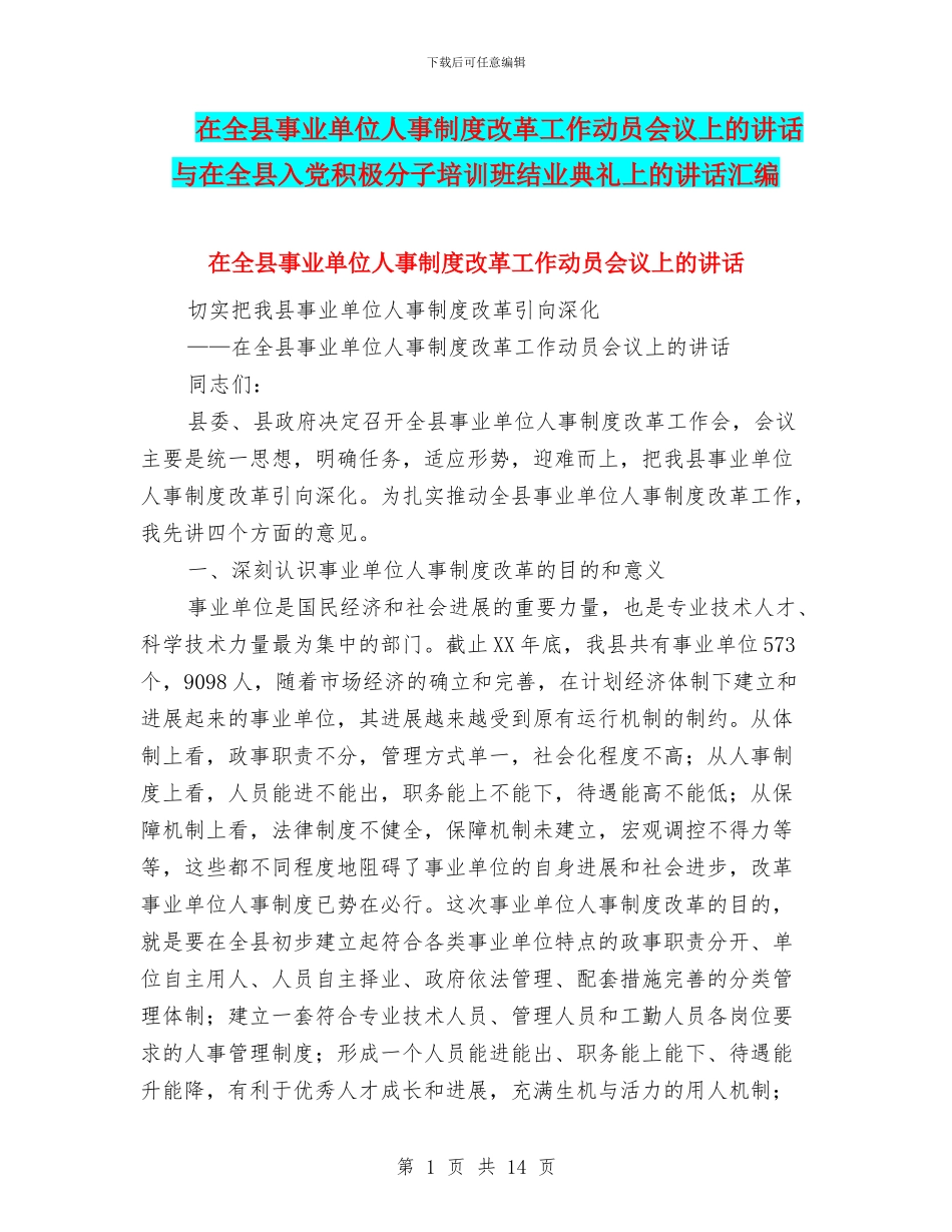 在全县事业单位人事制度改革工作动员会议上的讲话与在全县入党积极分子培训班结业典礼上的讲话汇编_第1页