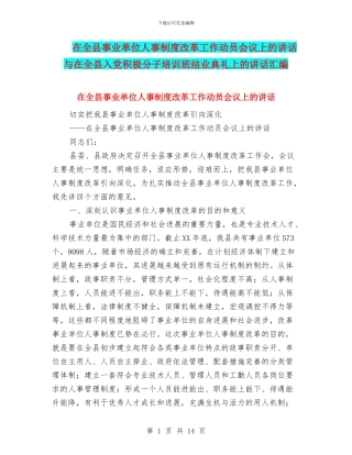 在全县事业单位人事制度改革工作动员会议上的讲话与在全县入党积极分子培训班结业典礼上的讲话汇编