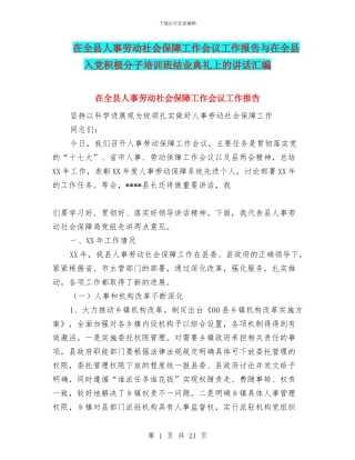 在全县人事劳动社会保障工作会议工作报告与在全县入党积极分子培训班结业典礼上的讲话汇编