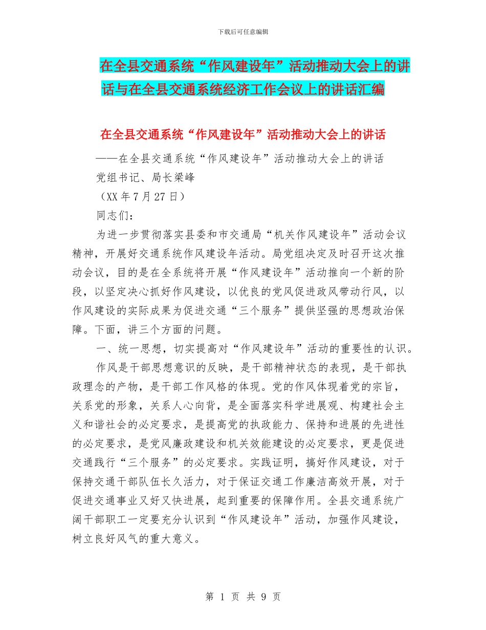 在全县交通系统“作风建设年”活动推进大会上的讲话与在全县交通系统经济工作会议上的讲话汇编_第1页