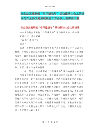 在全县交通系统“作风建设年”活动推进大会上的讲话与在全县交通系统经济工作会议上的讲话汇编