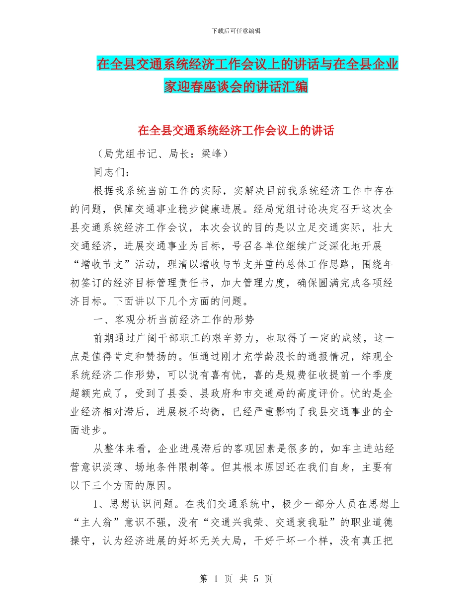 在全县交通系统经济工作会议上的讲话与在全县企业家迎春座谈会的讲话汇编_第1页
