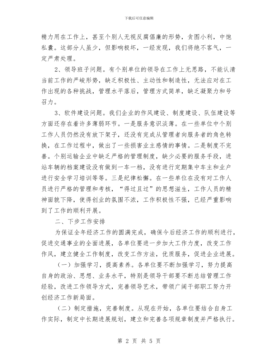 在全县交通系统经济工作会议上的讲话与在全县企业家迎春座谈会的讲话汇编_第2页