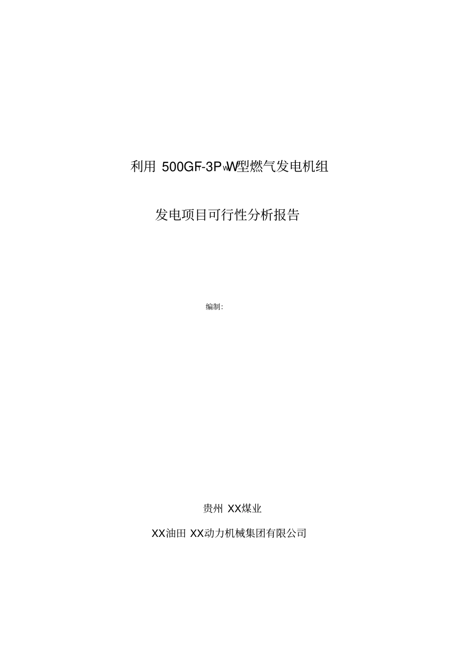 利用500gf3pww型燃气发电机组发电项目可行性研究报告_第1页
