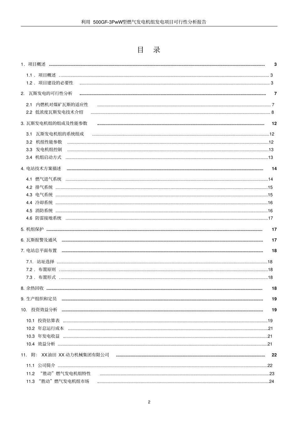利用500gf3pww型燃气发电机组发电项目可行性研究报告_第2页