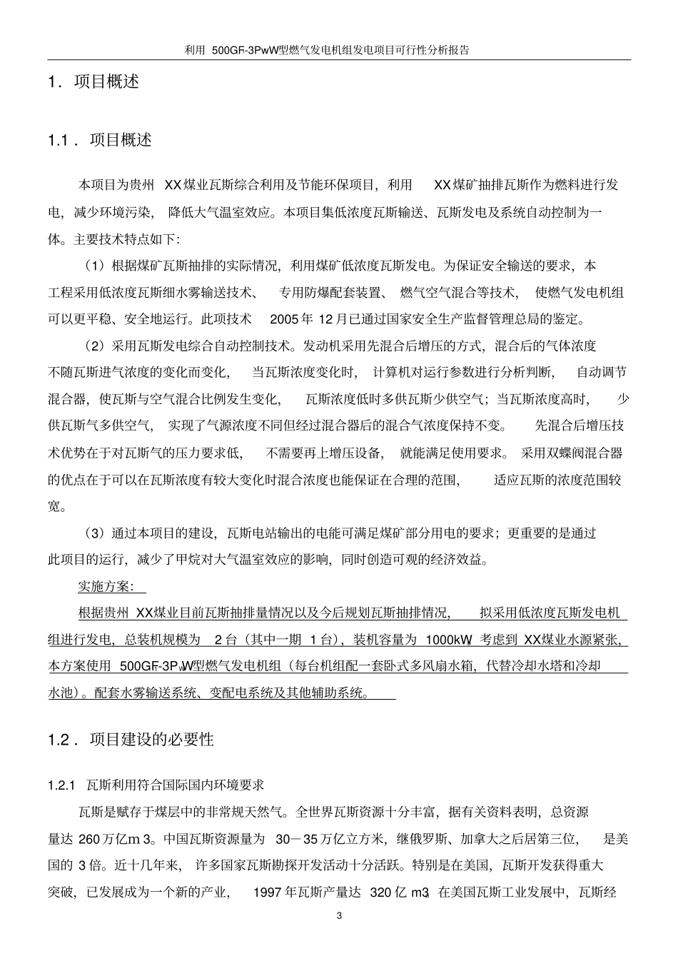 利用500gf3pww型燃气发电机组发电项目可行性研究报告_第3页