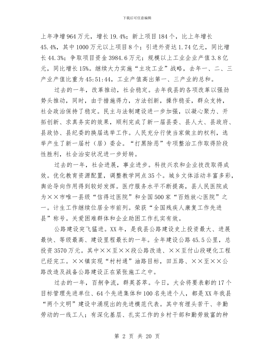 在全县先进集体先进个人表彰大会上的讲话与在全县办公室工作会议的讲话汇编_第2页