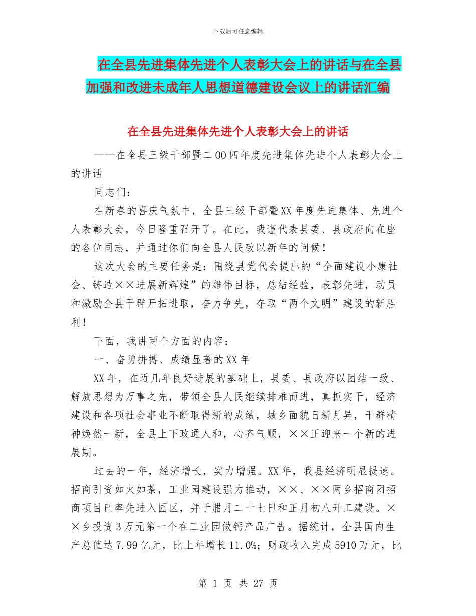在全县先进集体先进个人表彰大会上的讲话与在全县加强和改进未成年人思想道德建设会议上的讲话汇编_第1页