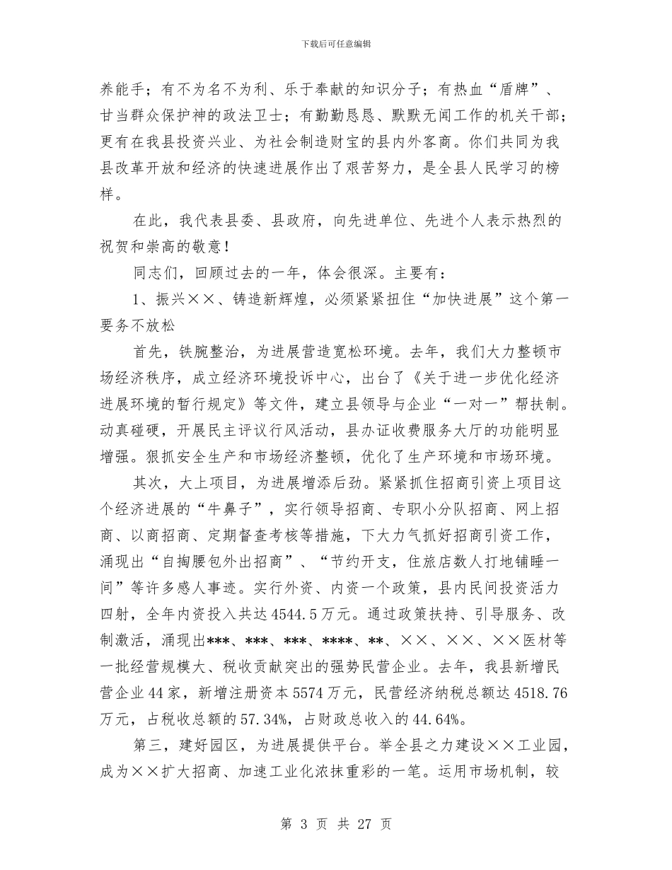 在全县先进集体先进个人表彰大会上的讲话与在全县加强和改进未成年人思想道德建设会议上的讲话汇编_第3页