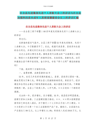 在全县先进集体先进个人表彰大会上的讲话与在全县加强和改进未成年人思想道德建设会议上的讲话汇编