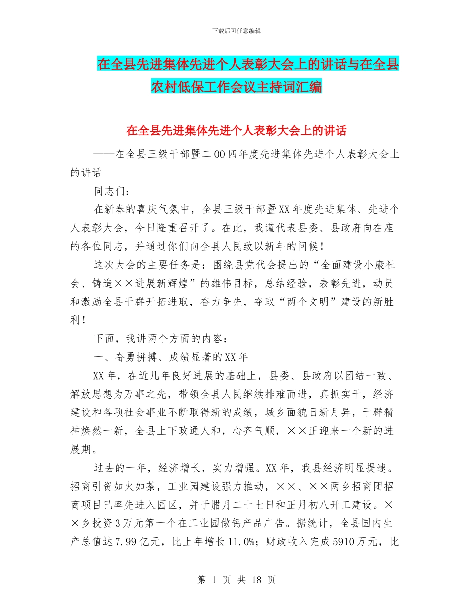 在全县先进集体先进个人表彰大会上的讲话与在全县农村低保工作会议主持词汇编_第1页