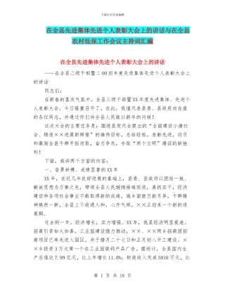 在全县先进集体先进个人表彰大会上的讲话与在全县农村低保工作会议主持词汇编
