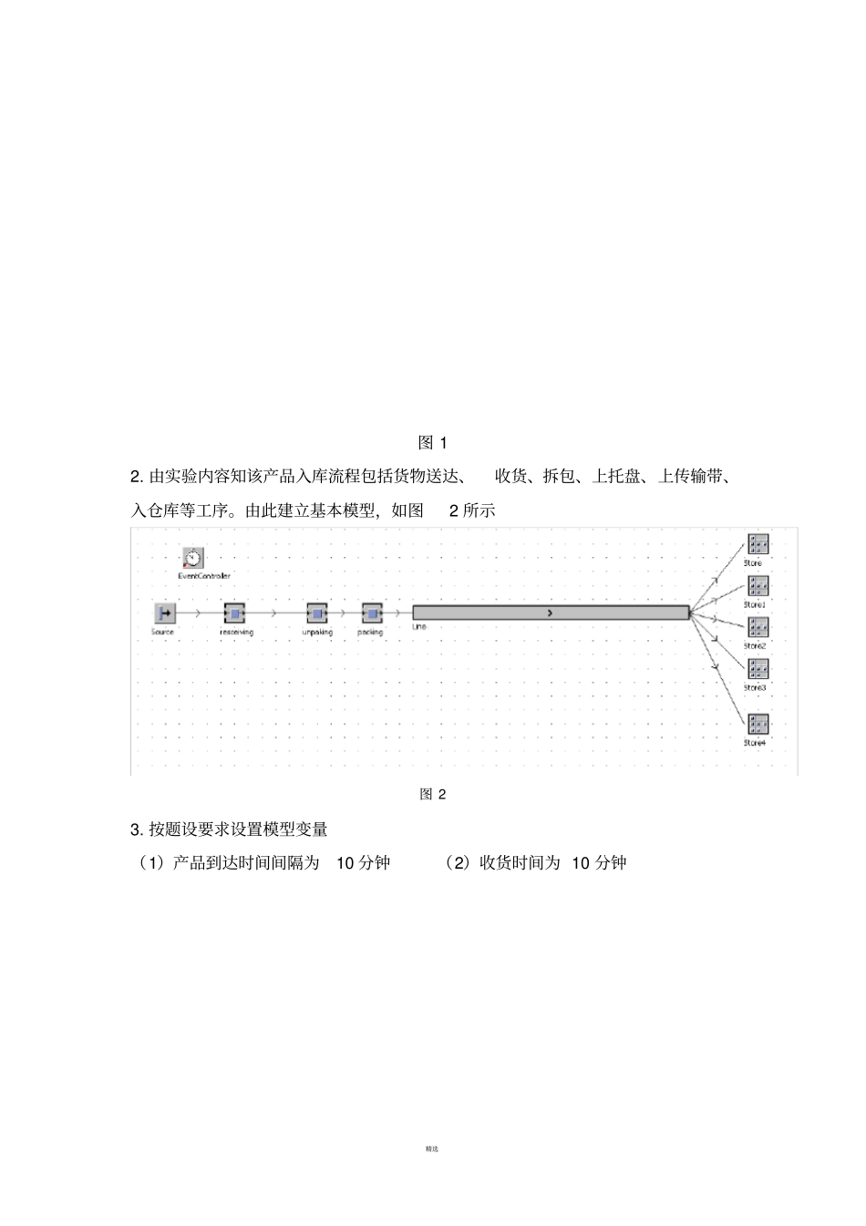 利用eM-Plant构建简单的生产物流系统_第2页