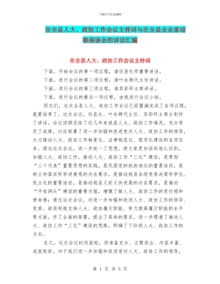 在全县人大、政协工作会议主持词与在全县企业家迎春座谈会的讲话汇编