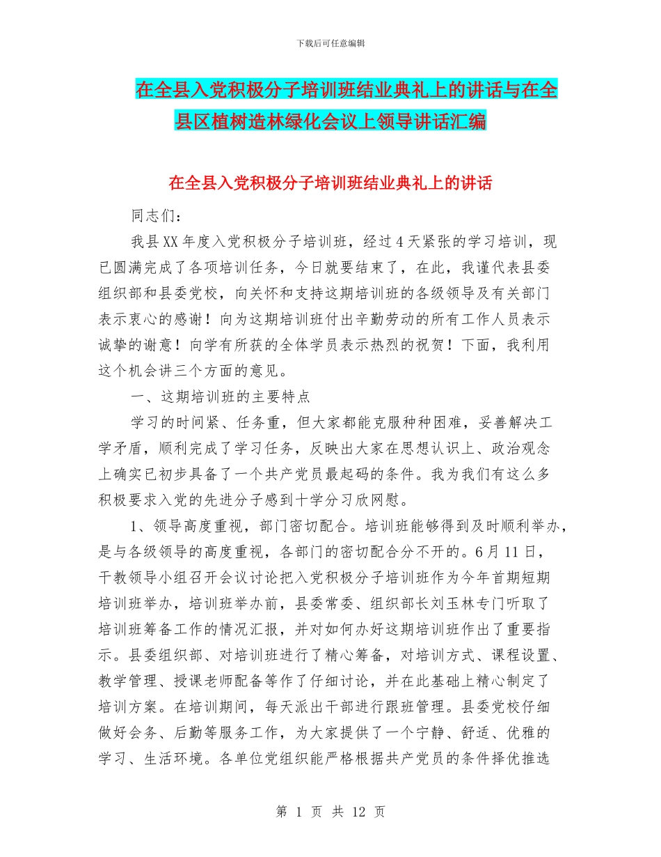 在全县入党积极分子培训班结业典礼上的讲话与在全县区植树造林绿化会议上领导讲话汇编_第1页