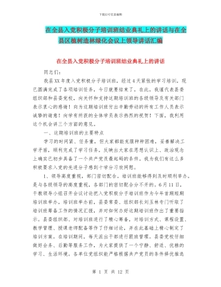 在全县入党积极分子培训班结业典礼上的讲话与在全县区植树造林绿化会议上领导讲话汇编
