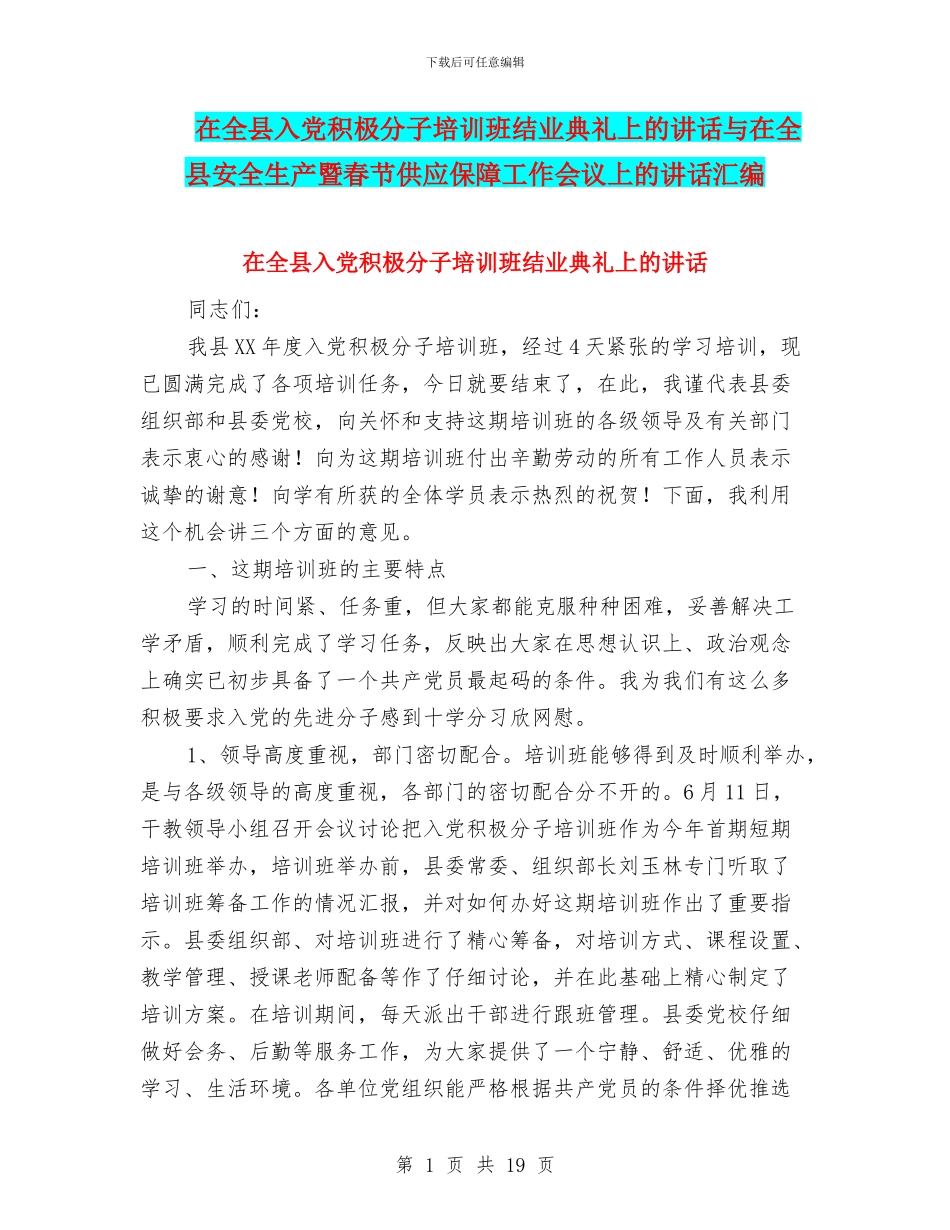 在全县入党积极分子培训班结业典礼上的讲话与在全县安全生产暨春节供应保障工作会议上的讲话汇编_第1页