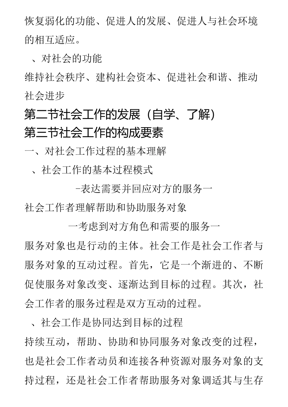 社会工作综合能力笔记整理中级_第2页