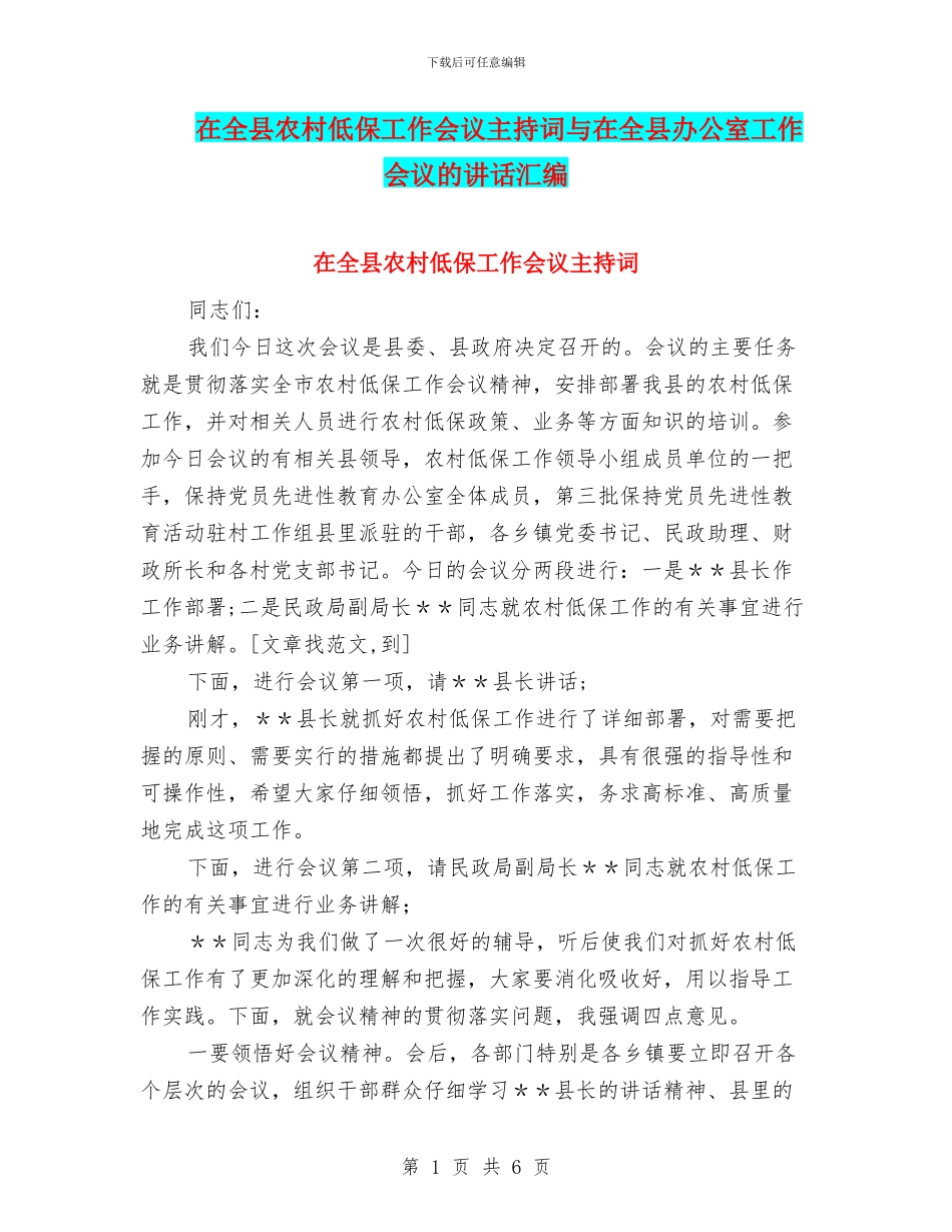 在全县农村低保工作会议主持词与在全县办公室工作会议的讲话汇编_第1页