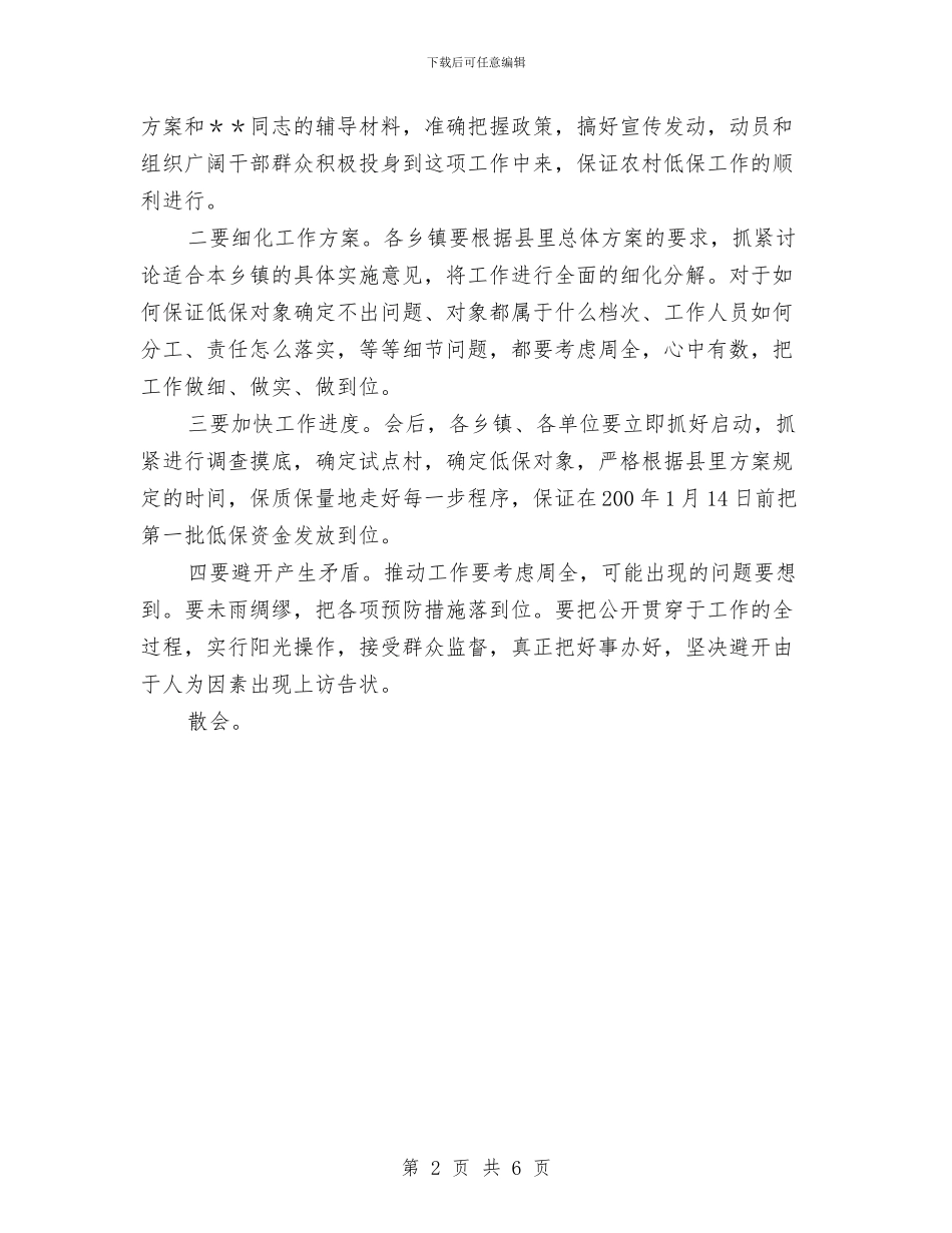 在全县农村低保工作会议主持词与在全县办公室工作会议的讲话汇编_第2页