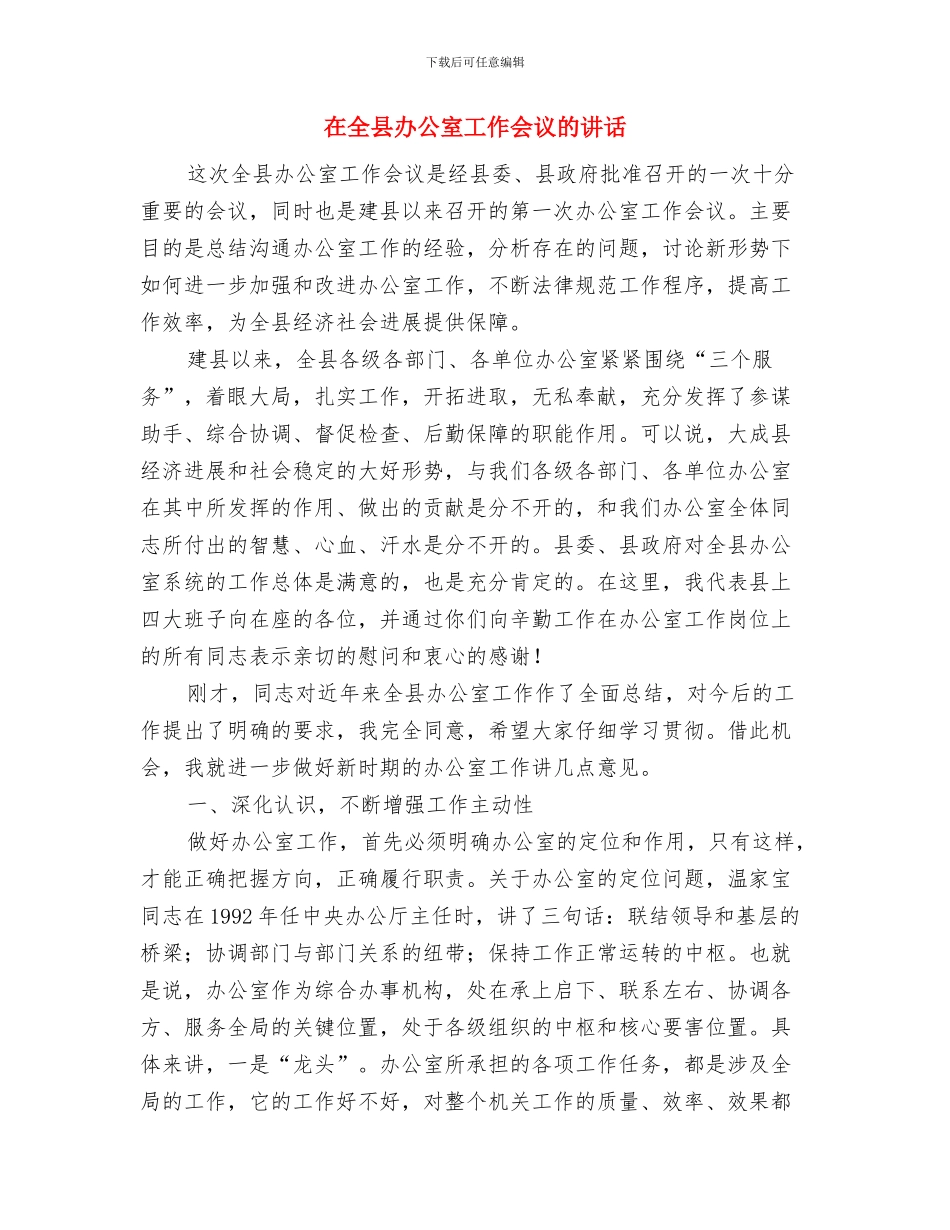 在全县农村低保工作会议主持词与在全县办公室工作会议的讲话汇编_第3页
