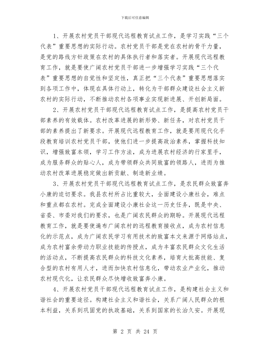 在全县农村党员干部远程教育工作会议上的讲话与在全县半年经济工作总结表彰大会上的讲话汇编_第2页