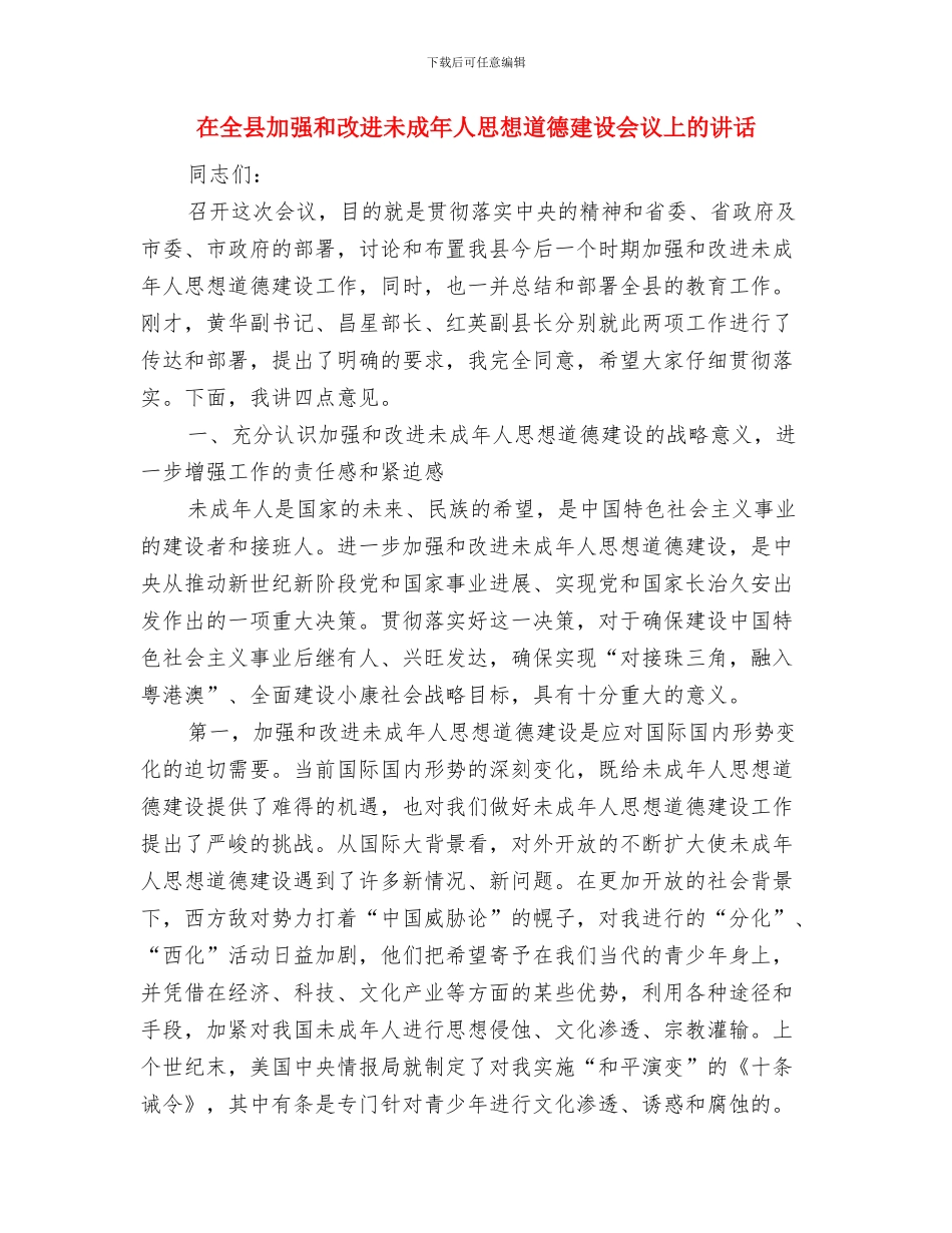 在全县农村低保工作会议主持词与在全县加强和改进未成年人思想道德建设会议上的讲话汇编_第3页