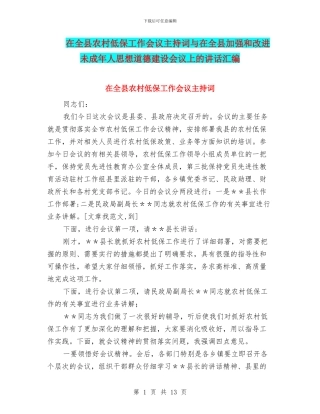 在全县农村低保工作会议主持词与在全县加强和改进未成年人思想道德建设会议上的讲话汇编