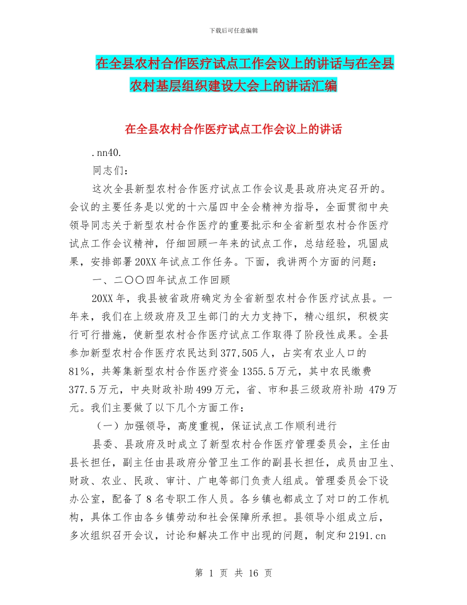 在全县农村合作医疗试点工作会议上的讲话与在全县农村基层组织建设大会上的讲话汇编_第1页