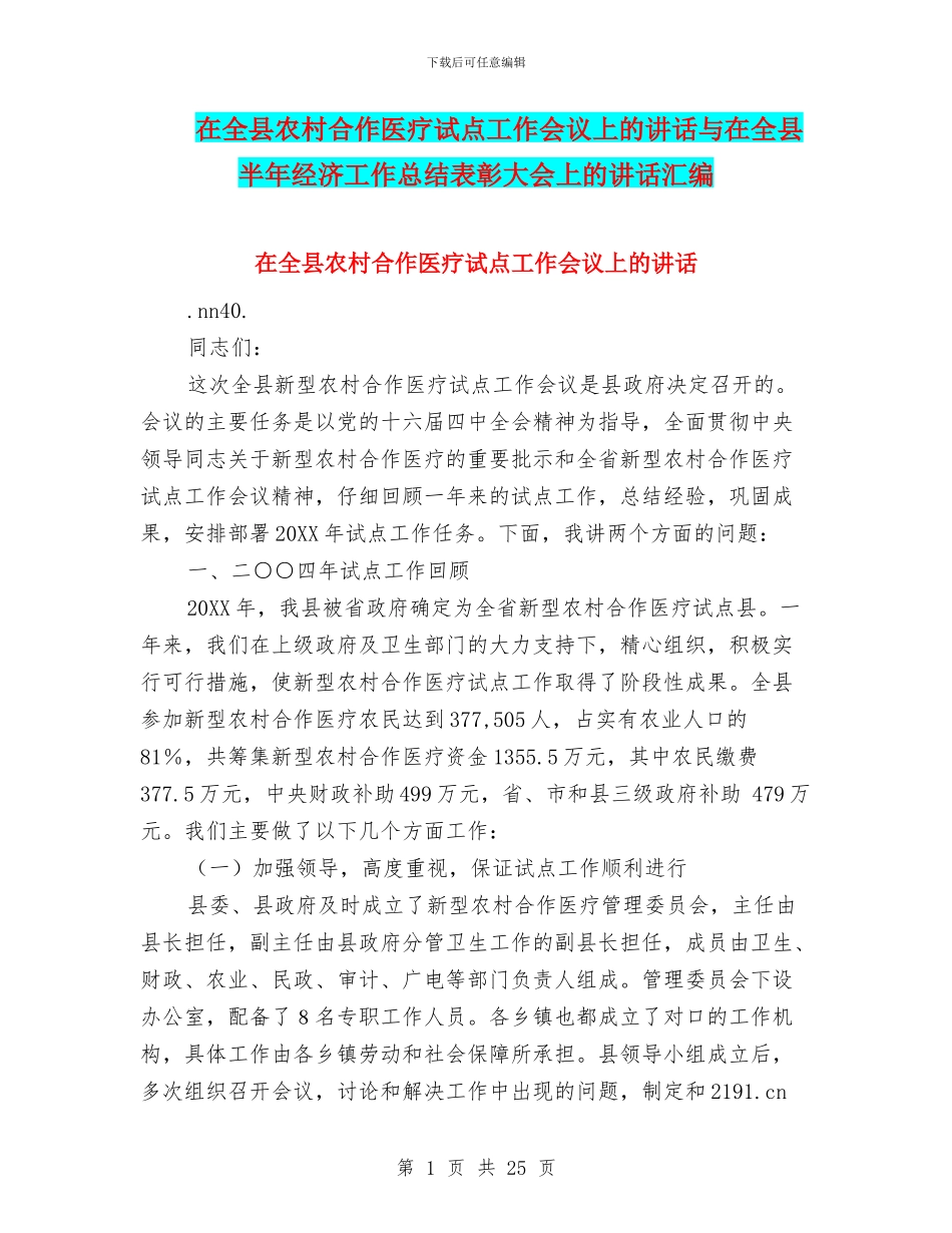 在全县农村合作医疗试点工作会议上的讲话与在全县半年经济工作总结表彰大会上的讲话汇编_第1页