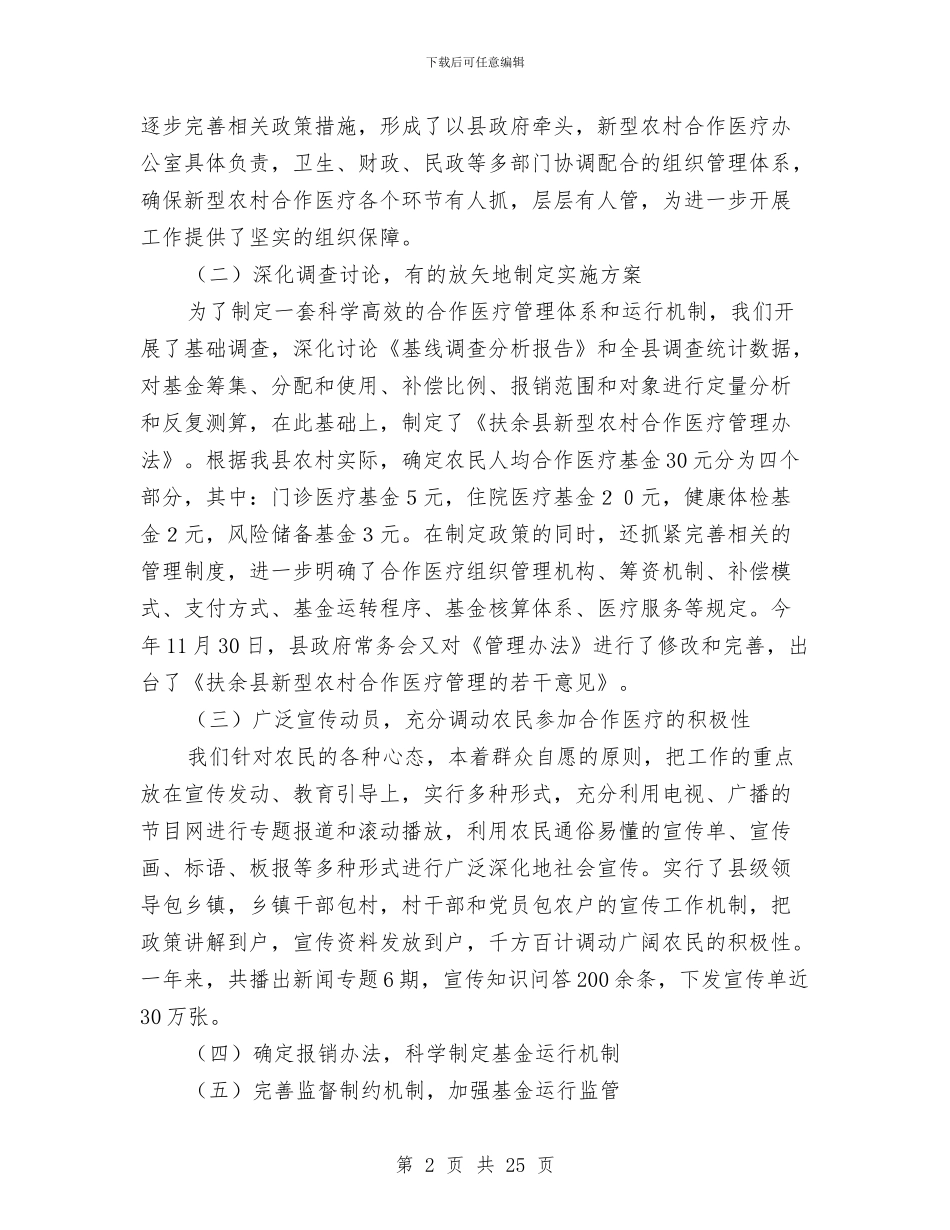 在全县农村合作医疗试点工作会议上的讲话与在全县半年经济工作总结表彰大会上的讲话汇编_第2页