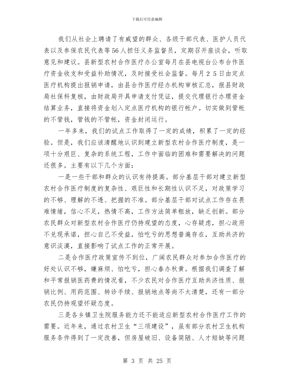 在全县农村合作医疗试点工作会议上的讲话与在全县半年经济工作总结表彰大会上的讲话汇编_第3页