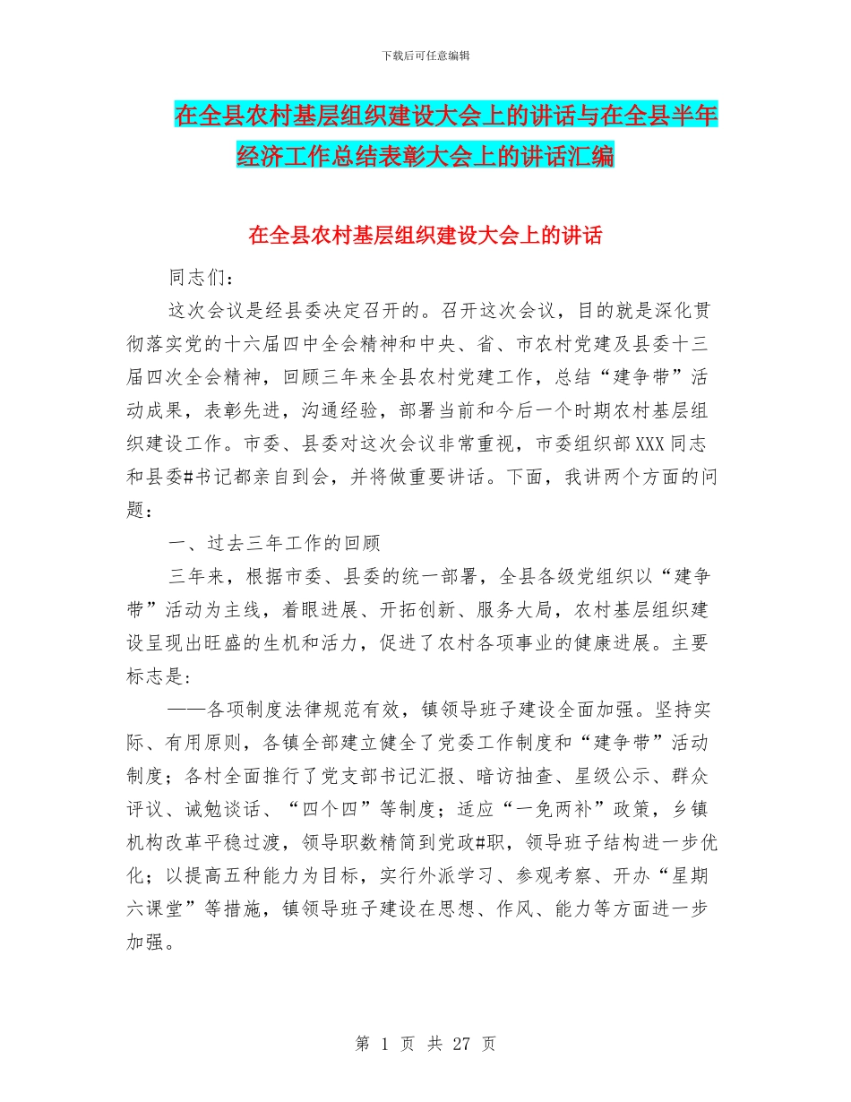 在全县农村基层组织建设大会上的讲话与在全县半年经济工作总结表彰大会上的讲话汇编_第1页