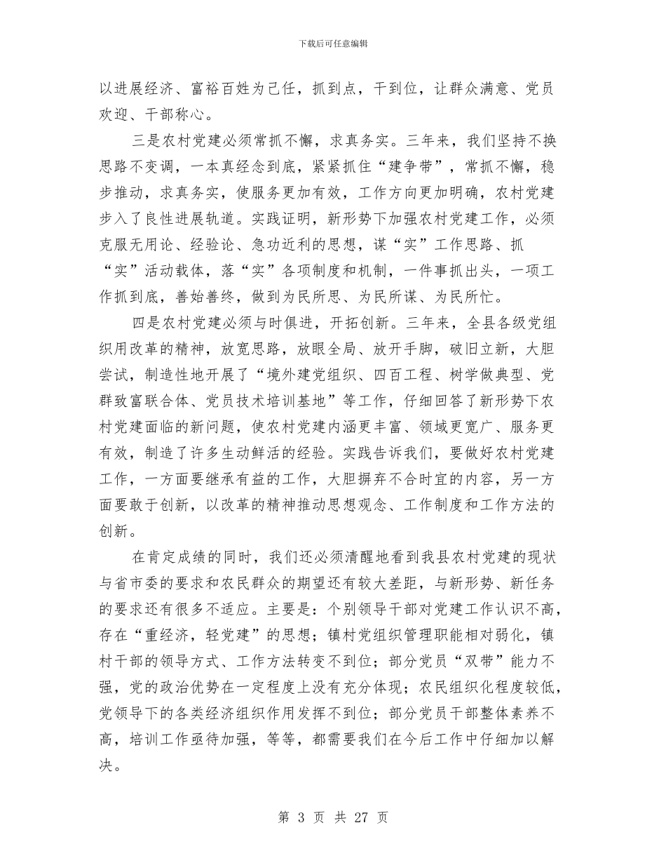 在全县农村基层组织建设大会上的讲话与在全县半年经济工作总结表彰大会上的讲话汇编_第3页