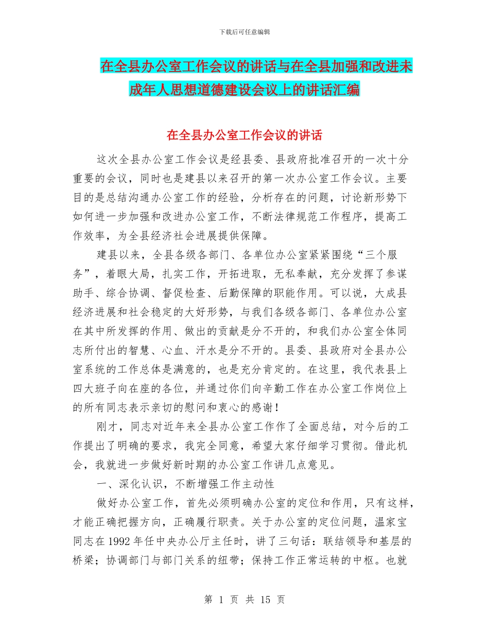 在全县办公室工作会议的讲话与在全县加强和改进未成年人思想道德建设会议上的讲话汇编_第1页