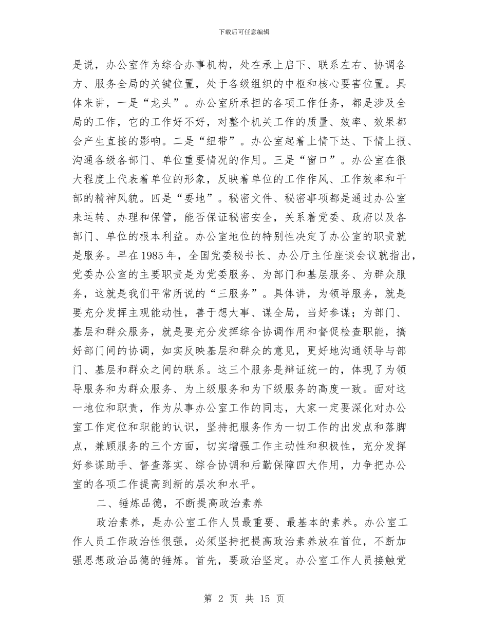 在全县办公室工作会议的讲话与在全县加强和改进未成年人思想道德建设会议上的讲话汇编_第2页