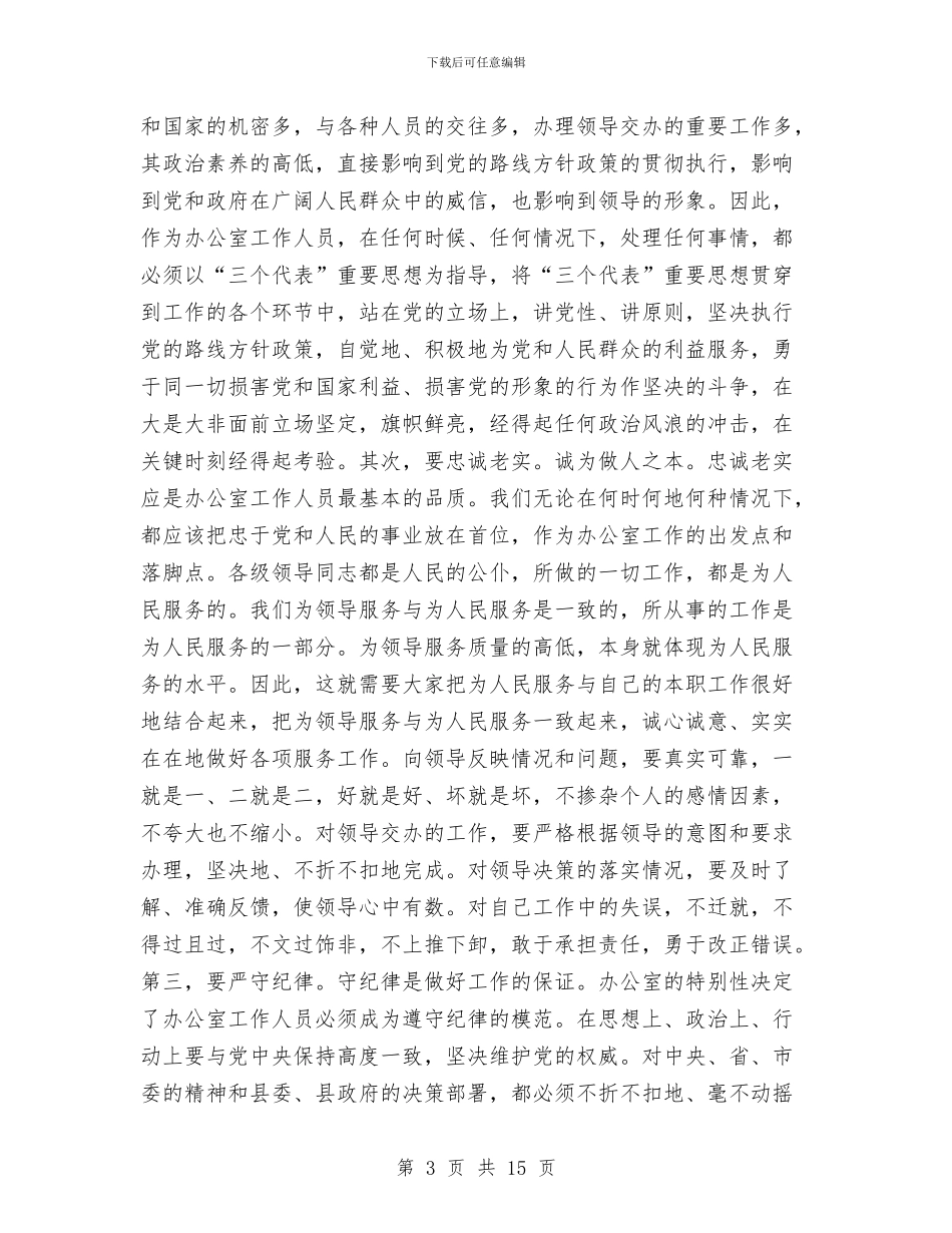 在全县办公室工作会议的讲话与在全县加强和改进未成年人思想道德建设会议上的讲话汇编_第3页