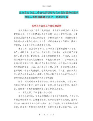 在全县办公室工作会议的讲话与在全县加强和改进未成年人思想道德建设会议上的讲话汇编