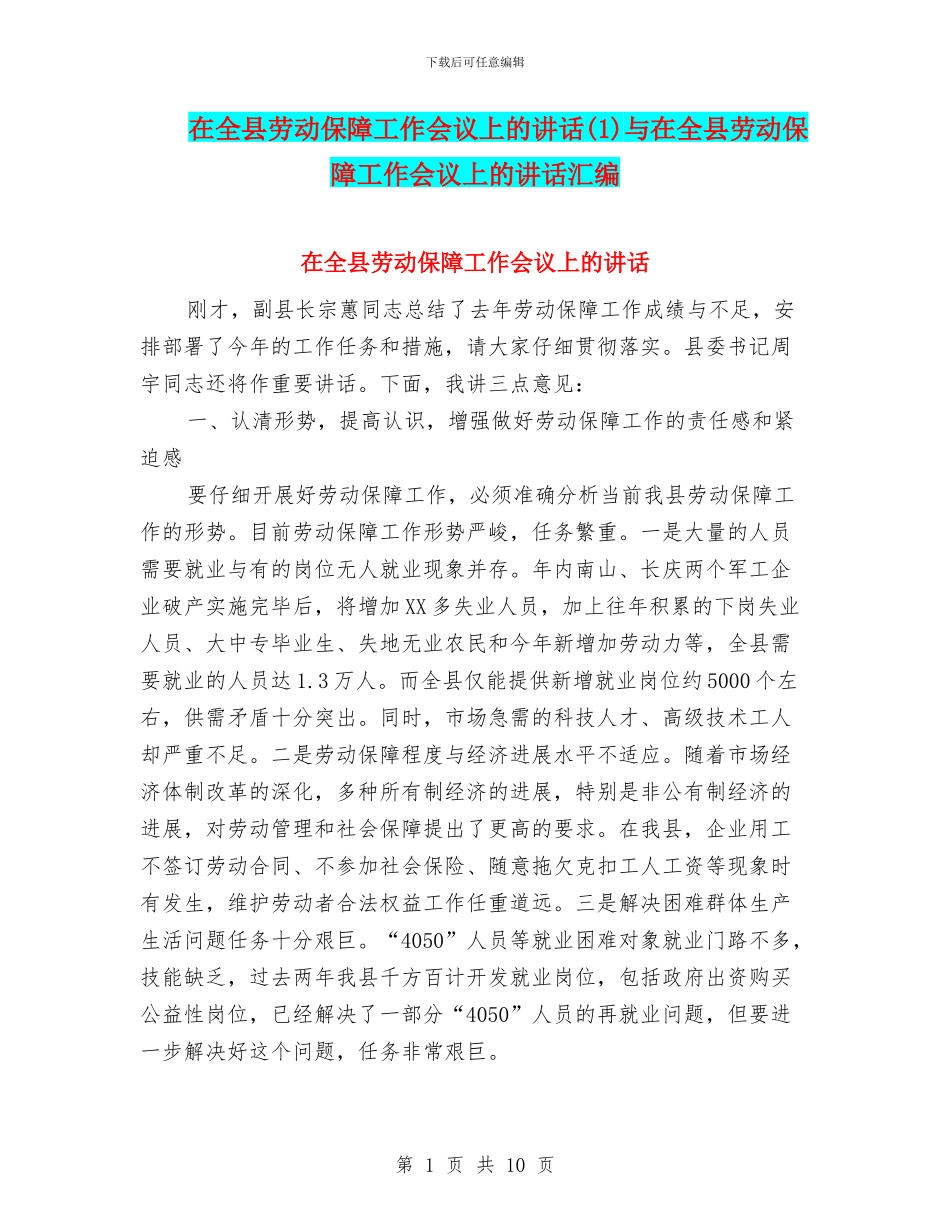 在全县劳动保障工作会议上的讲话与在全县劳动保障工作会议上的讲话汇编_第1页