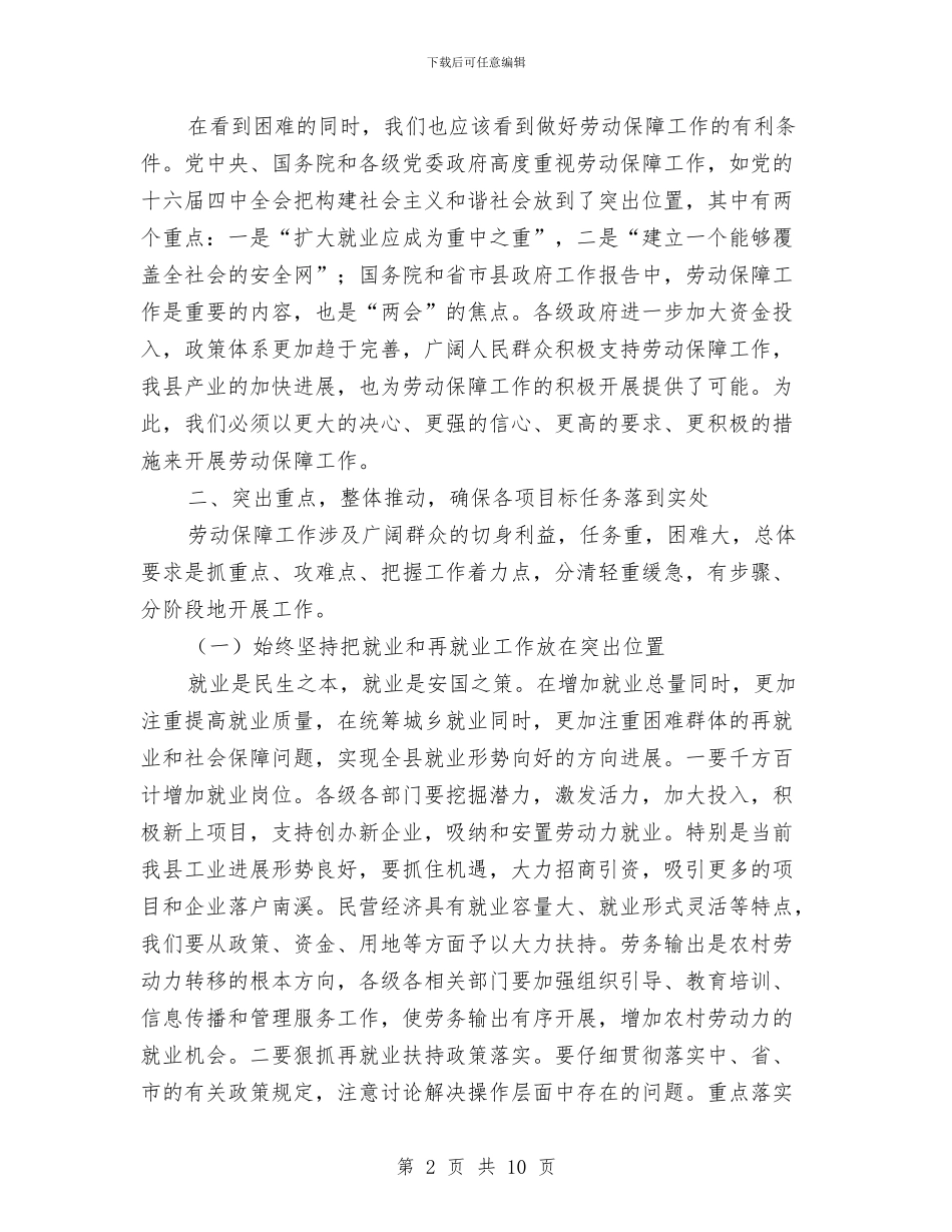 在全县劳动保障工作会议上的讲话与在全县劳动保障工作会议上的讲话汇编_第2页